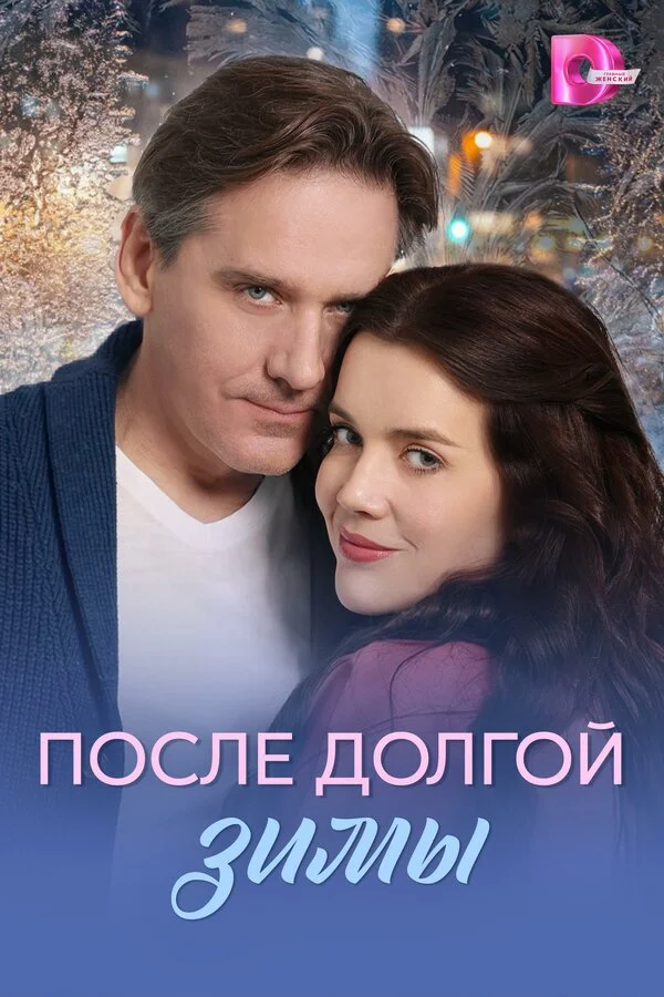 После долгой зимы сериал 2026 смотреть онлайн бесплатно в хорошем качестве HD